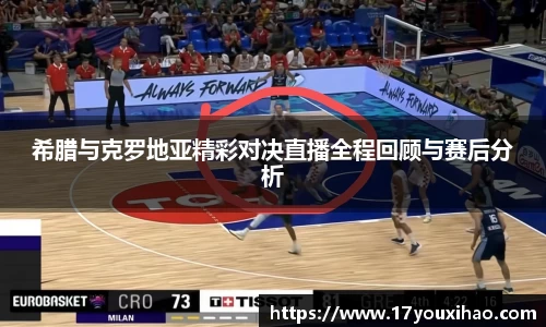 希腊与克罗地亚精彩对决直播全程回顾与赛后分析