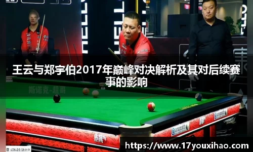 王云与郑宇伯2017年巅峰对决解析及其对后续赛事的影响