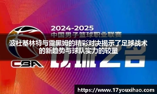 波杜基林特与雷黑姆的精彩对决揭示了足球战术的新趋势与球队实力的较量